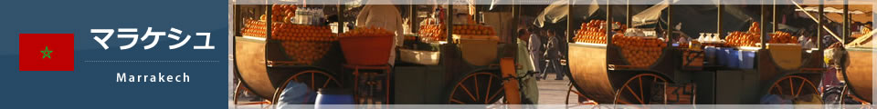マラケシュ