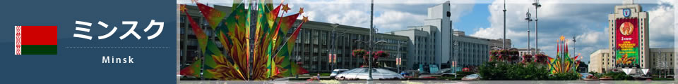 ミンスク