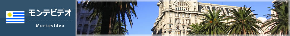モンテビデオ