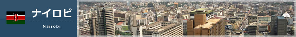 ナイロビ