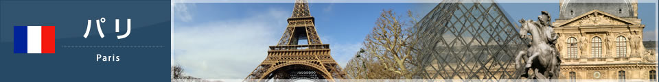 パリ