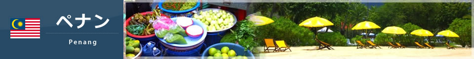 ペナン