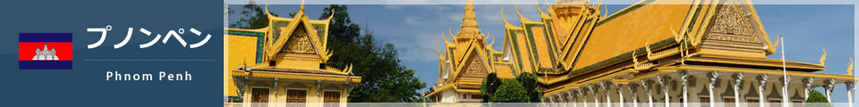 プノンペン