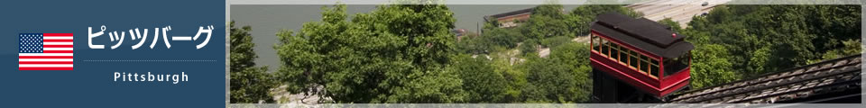 ピッツバーグ