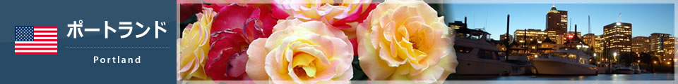 ポートランド（オレゴン）