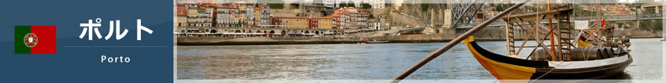 ポルト