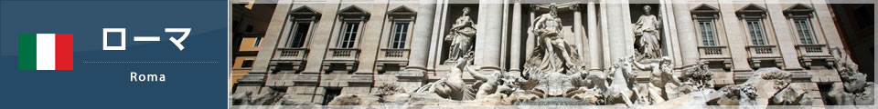 ローマ