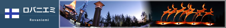 ロバニエミ