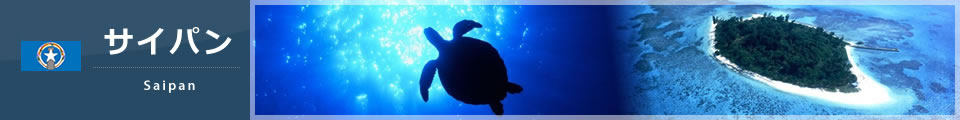 サイパン