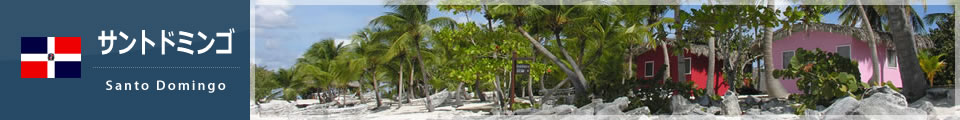 サントドミンゴ