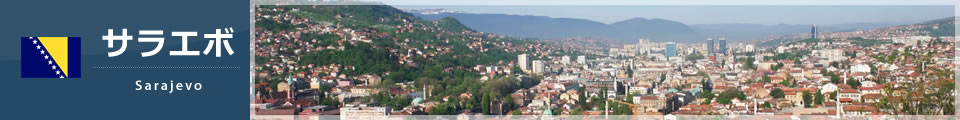 サラエボ