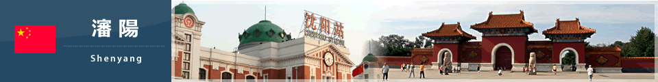 瀋陽