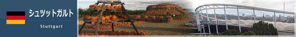 シュツットガルト
