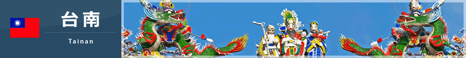 台南