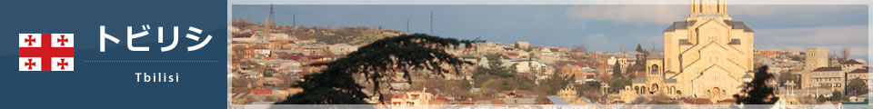 トビリシ