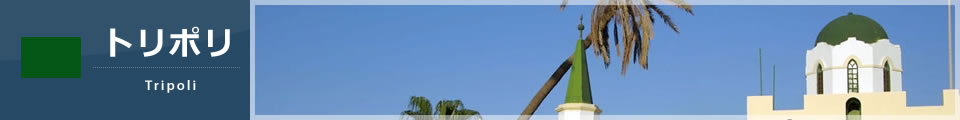 トリポリ
