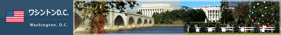 ワシントンD.C.