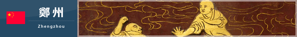 鄭州