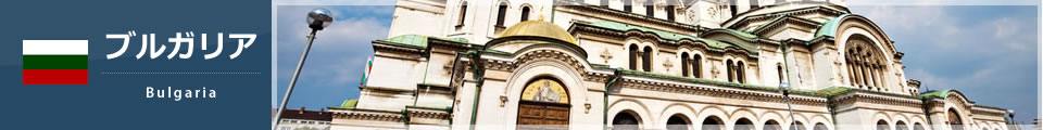 ブルガリア