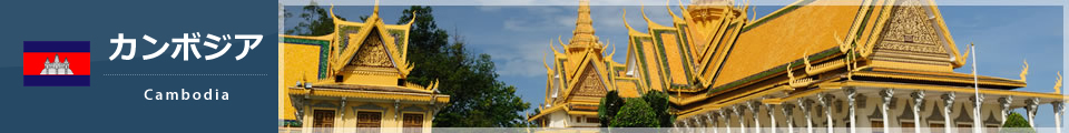カンボジア