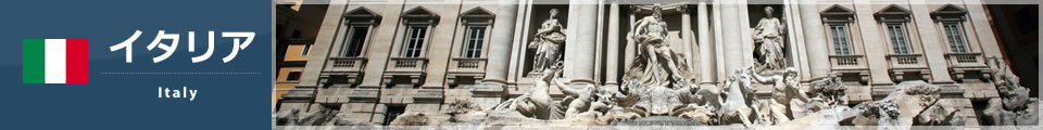イタリア