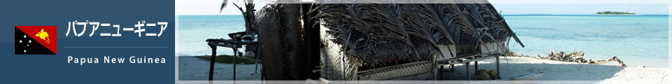 パプアニューギニア