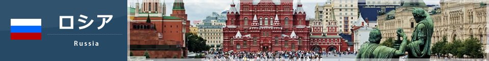 ロシア