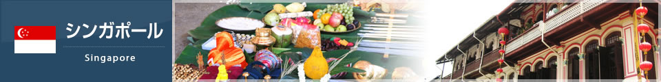 シンガポール