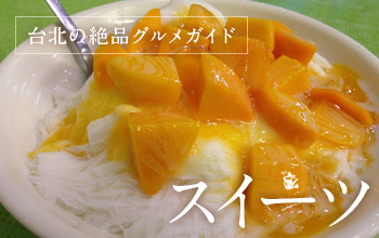 台北の絶品グルメガイド　スイーツ