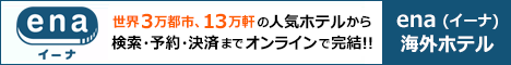 海外格安航空券ena(イーナ)