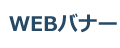 WEBバナー