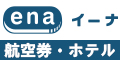 海外格安航空券ena(イーナ)