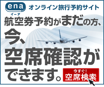 海外格安航空券ena(イーナ)
