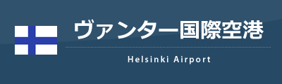 ヘルシンキ・ヴァンター国際空港