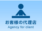 お客様の代理店 Agency for client