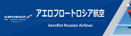 アエロフロート・ロシア航空（Aeroflot Russian Airlines）