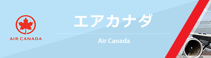 エアカナダ（Air Canada）