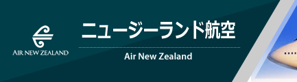 ニュージーランド航空（Air New Zealand）