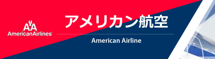 アメリカン航空（American Airlines）