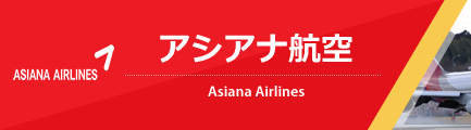 アシアナ航空（Asiana Airlines）