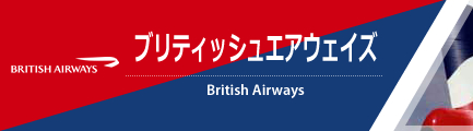 ブリティッシュエアウェイズ(英国航空)（British Airways）