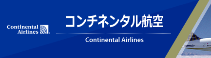 コンチネンタル航空（Continental Airlines）