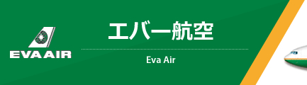 エバー航空（Eva Airways）