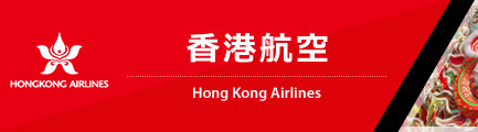香港航空（Hong Kong Airlines）