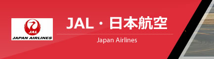 JAL・日本航空（Japan Airlines Co., Ltd）