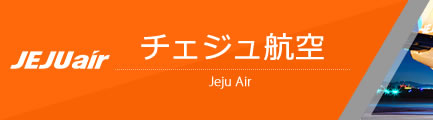チェジュ航空（Jeju Air）