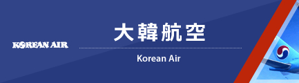 大韓航空（Korean Air）