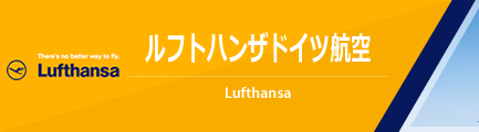 ルフトハンザドイツ航空（Lufthansa German Airlines）