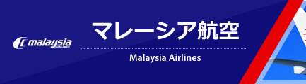 マレーシア航空（Malaysia Airlines）