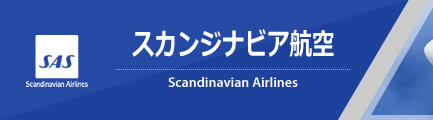 スカンジナビア航空（Scandinavian Airlines）